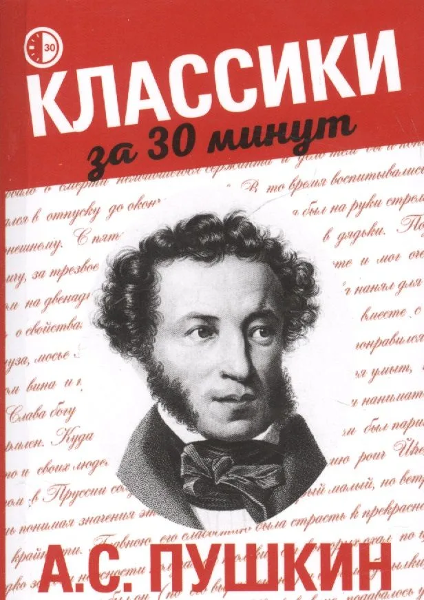 А.С. Пушкин