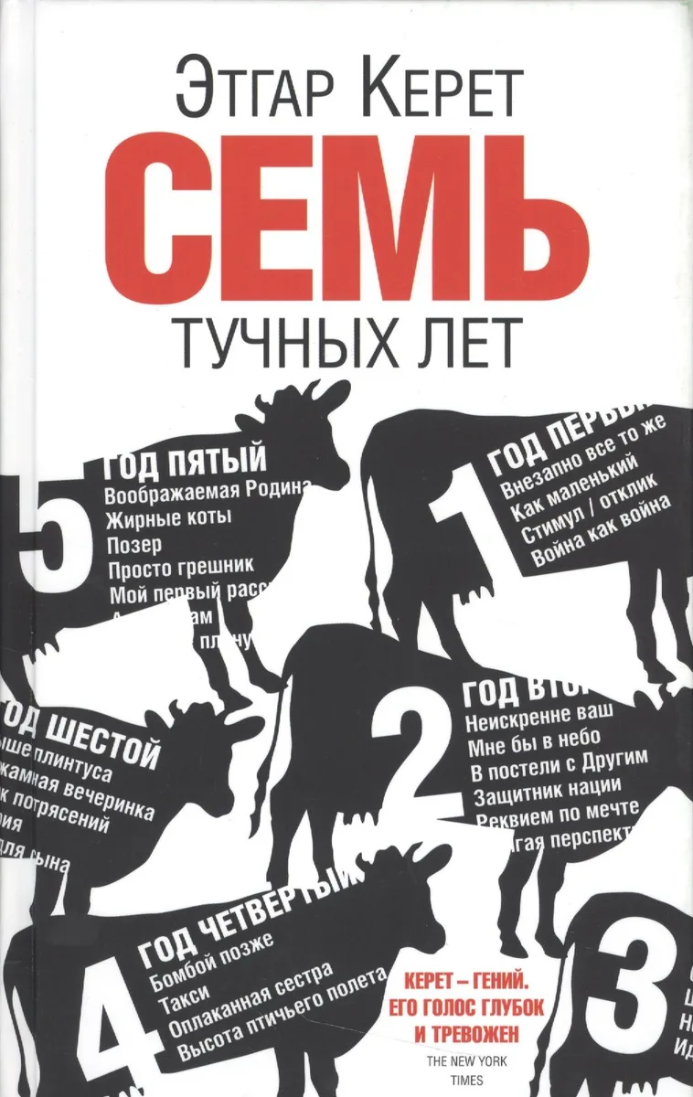 Семь тучных лет