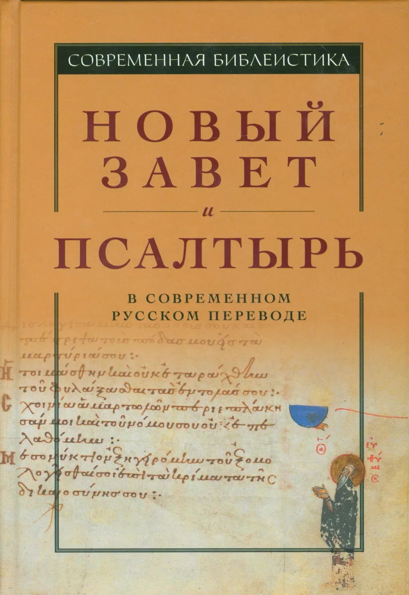 Новый Завет и Псалтырь в современном русском переводе