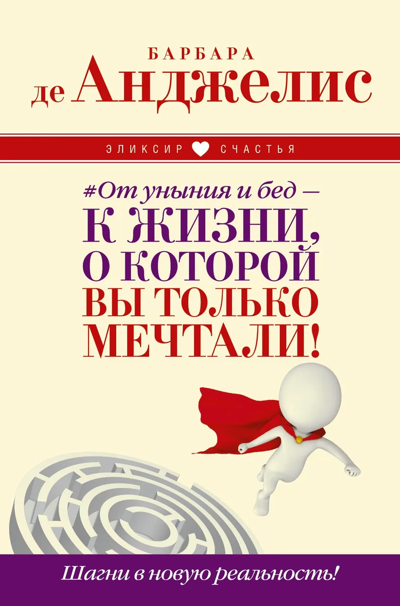 От уныния и бед — к жизни, о которой вы только мечтали! Шагни в новую реальность!