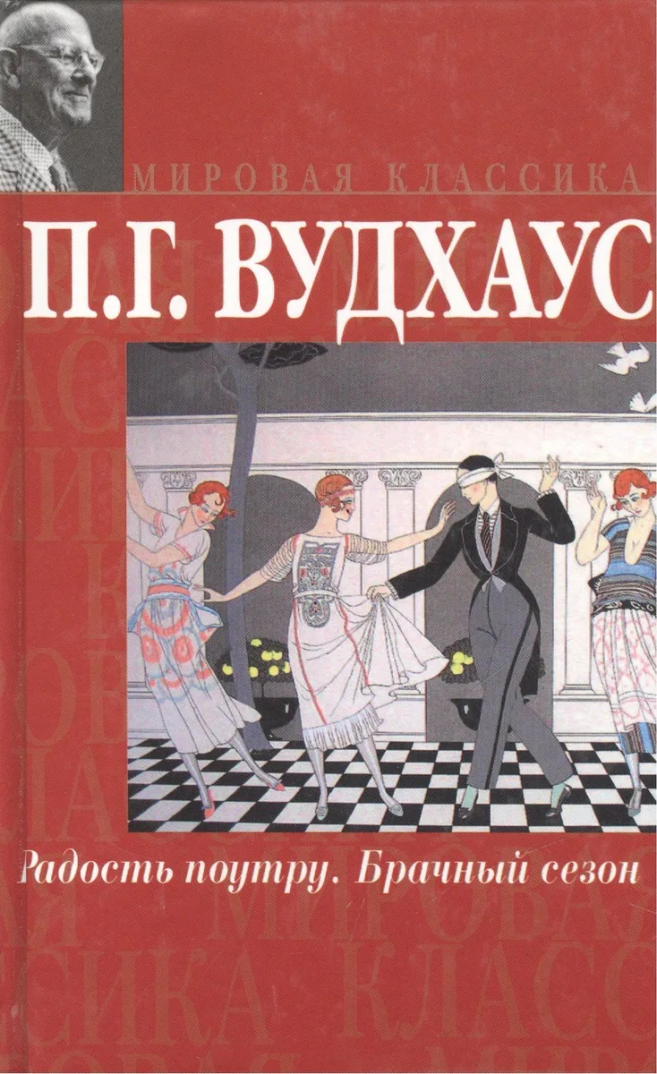 Радость поутру. Брачный сезон