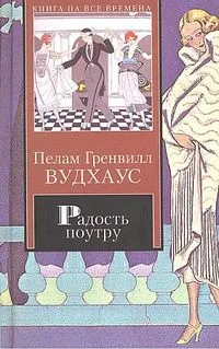 Радость поутру. Брачный сезон