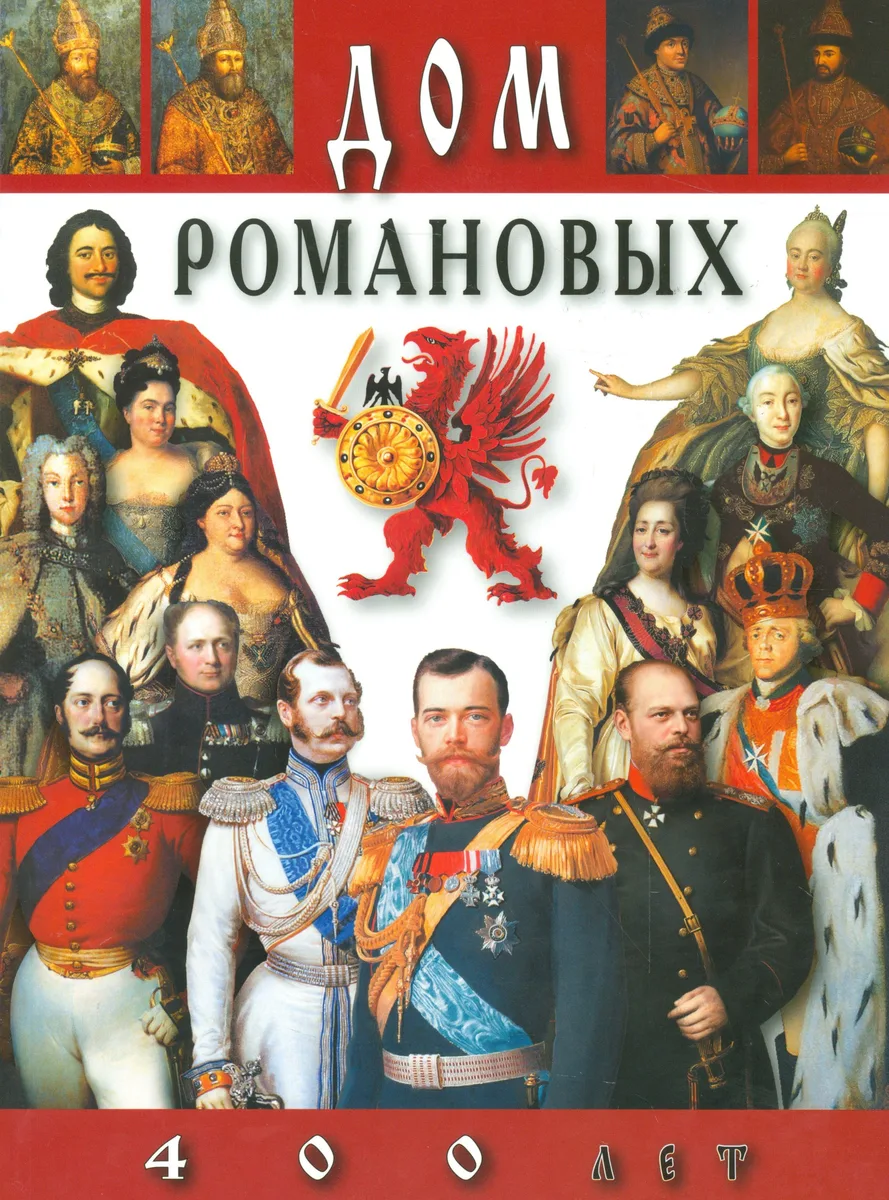 Каталог Дом Романовых 400 лет (русский язык)