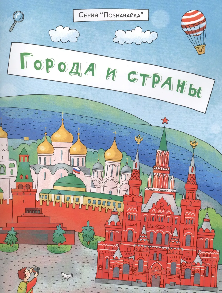 Города и страны (мПознавайка) Еремеев