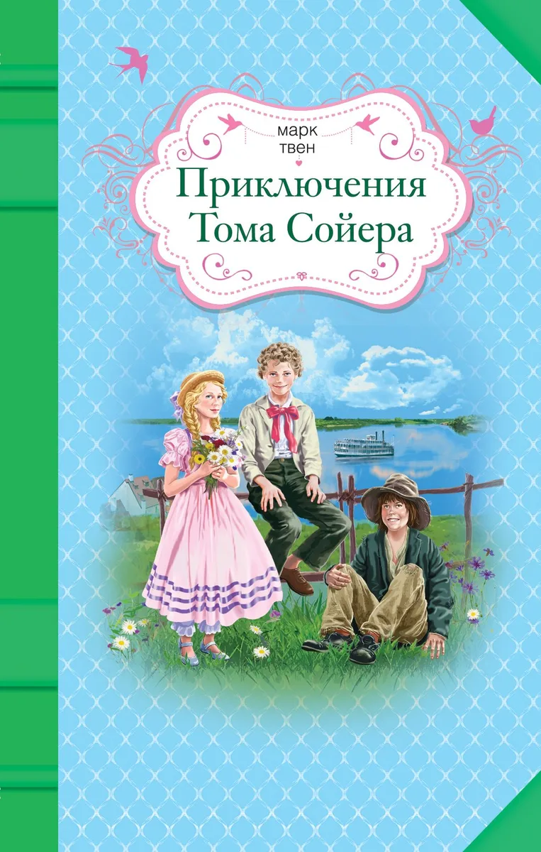 Приключения Тома Сойера