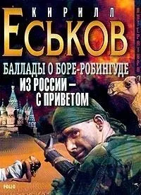 Баллады о Боре-Робингуде. Из России - с приветом