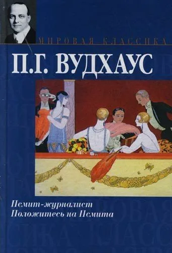 Псмит-журналист. Положитесь на Псмита