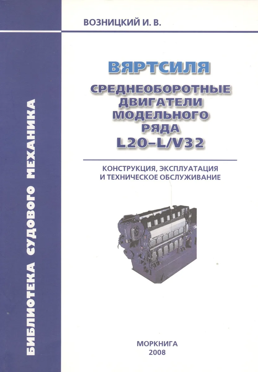 Вяртсиля. Среднеоборотные двигатели модельного ряда L20-L/V32. Конструкция эксплуатация и техническое обслуживание.