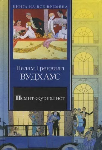 Псмит-журналист