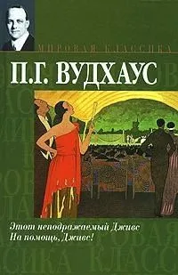 Этот неподражаемый Дживс. На помощь, Дживс!