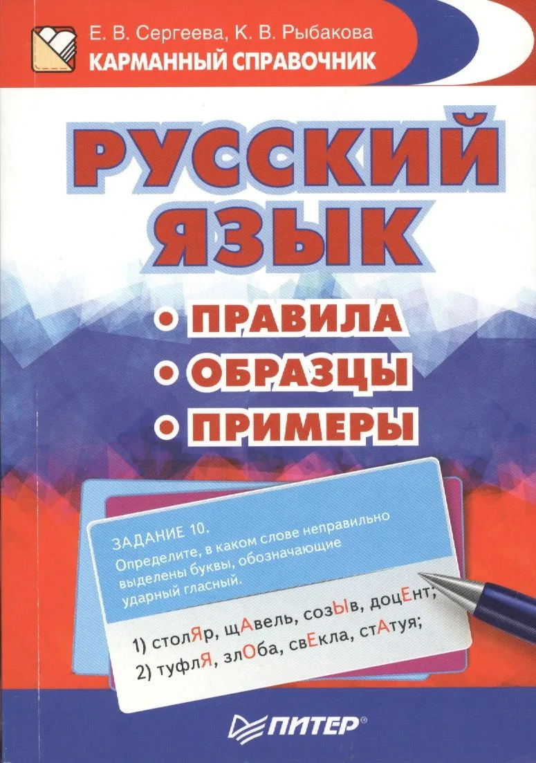 Русский язык. Правила. Образцы. Примеры