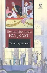 Псмит-журналист
