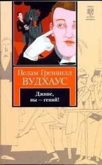 Дживс, вы - гений!