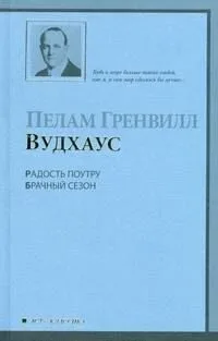 Радость поутру. Брачный сезон