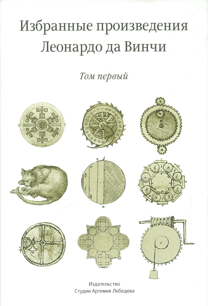 Избранные произведения Леонардо да Винчи (комплект из 2 книг)