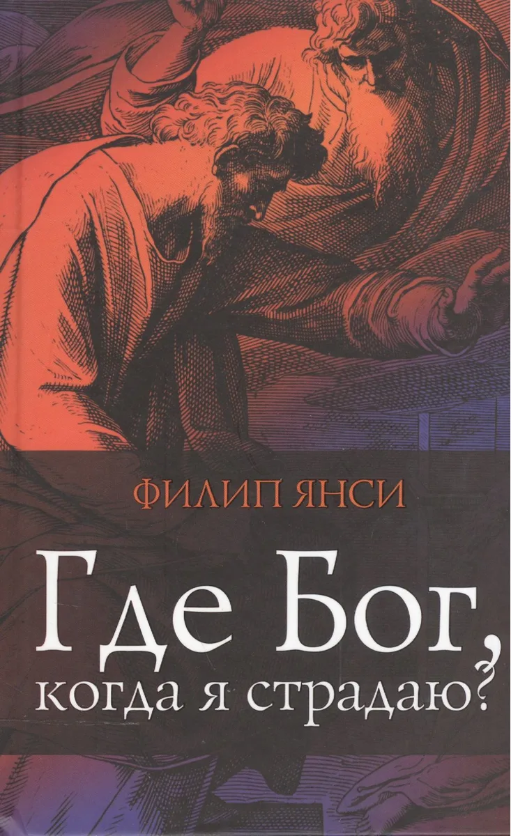 Где Бог когда я страдаю (3 изд) Янси