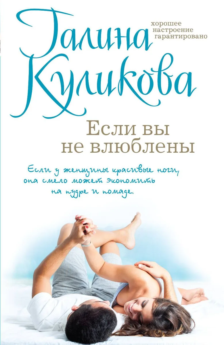 Если вы не влюблены