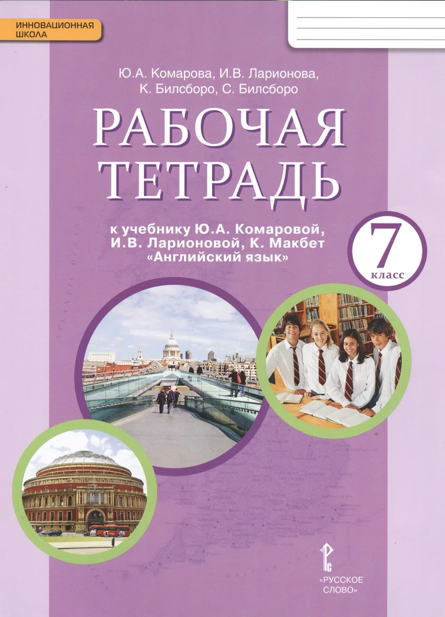 Рабочая тетрадь к учебнику Ю.А. Комаровой "Английский язык". 7 класс