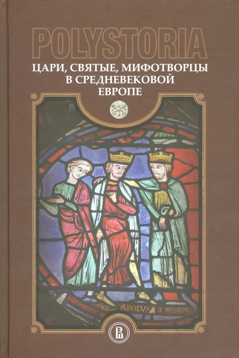 Polistoria. Цари, святые, мифотворцы в средневековой Европе