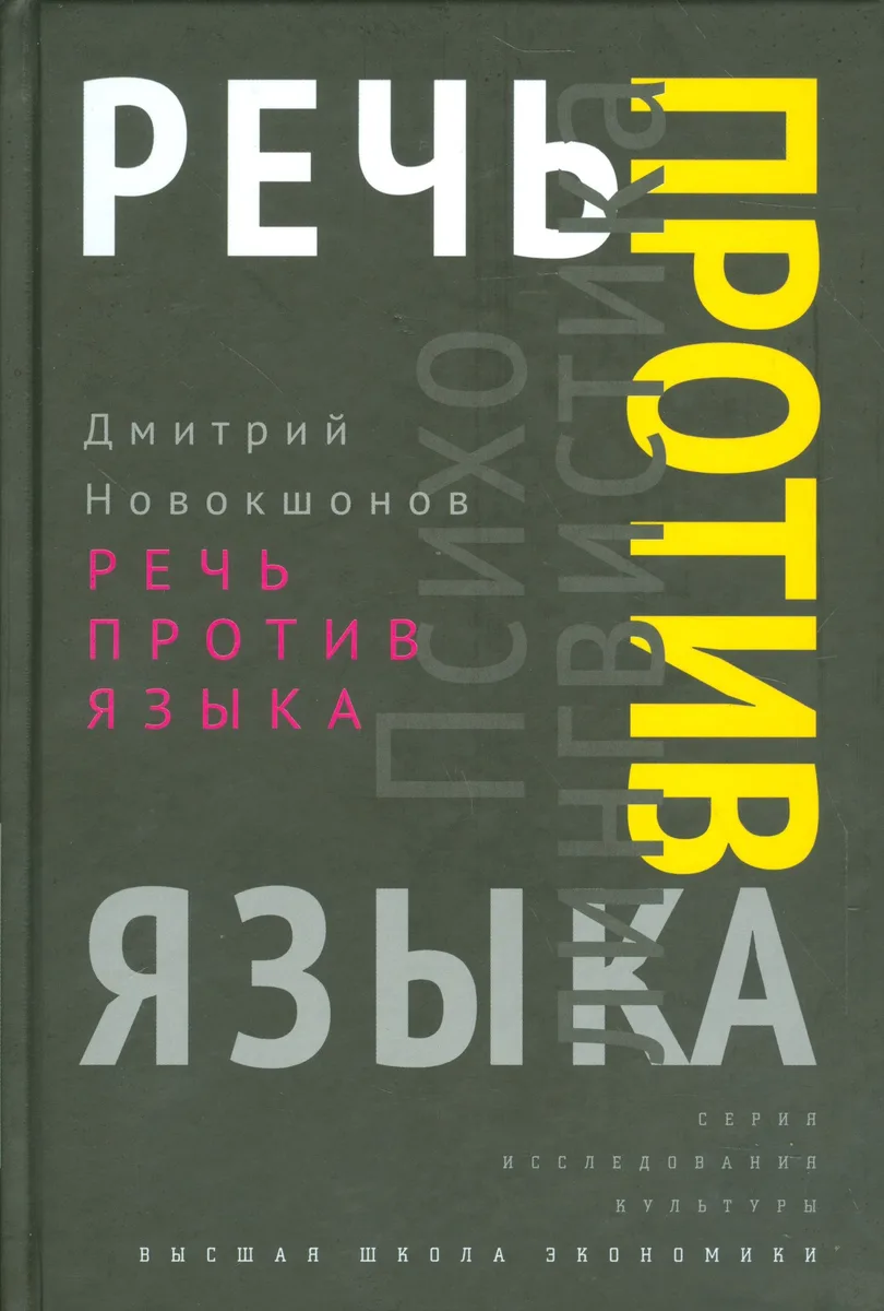 Речь против языка