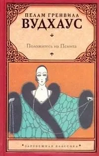 Положитесь на Псмита