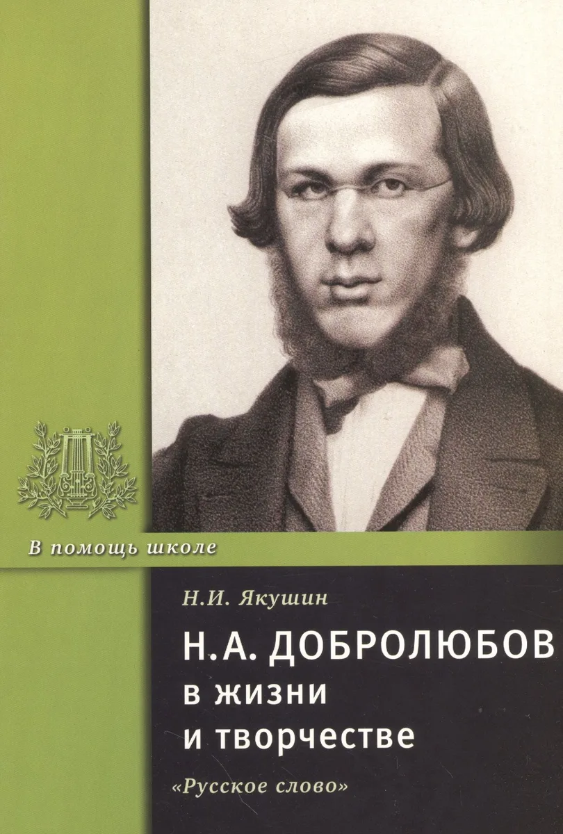 Н.А. Добролюбов в жизни и творчестве. Учебное пособие