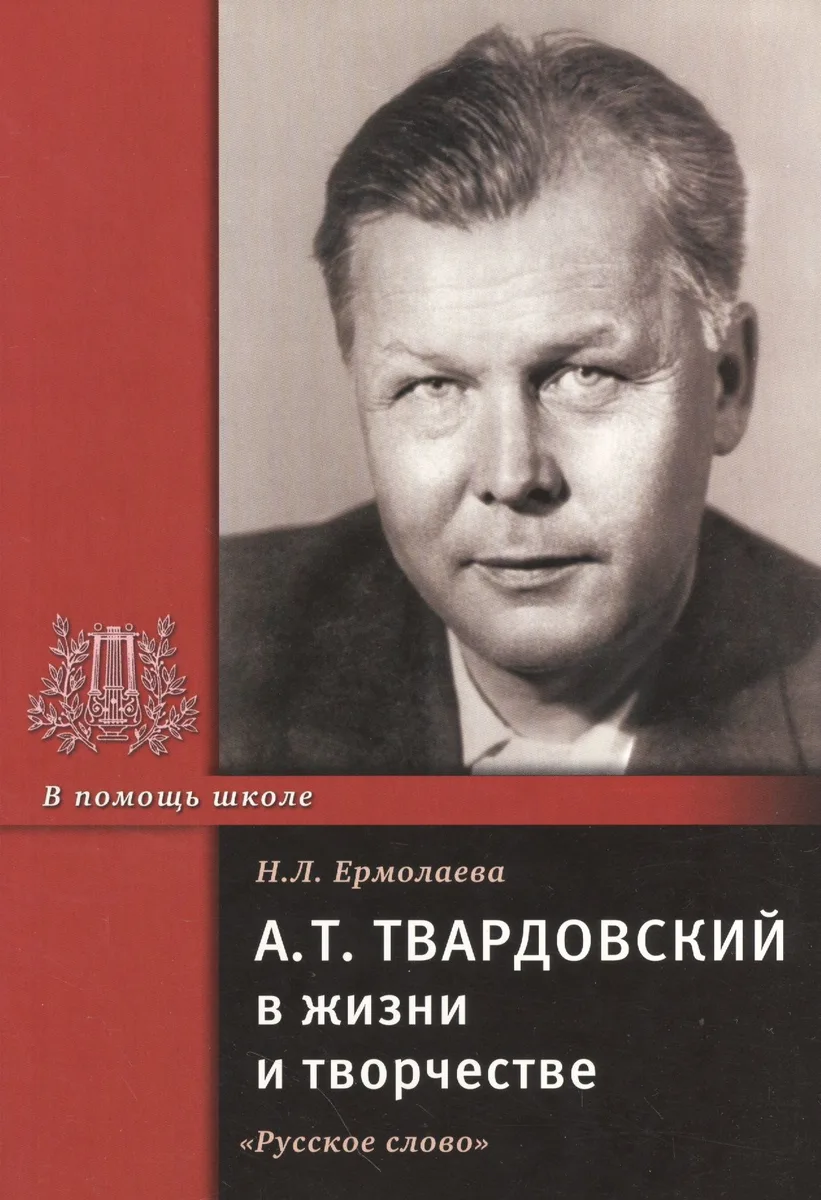 А.Т. Твардовский в жизни и творчестве. Учебное пособие