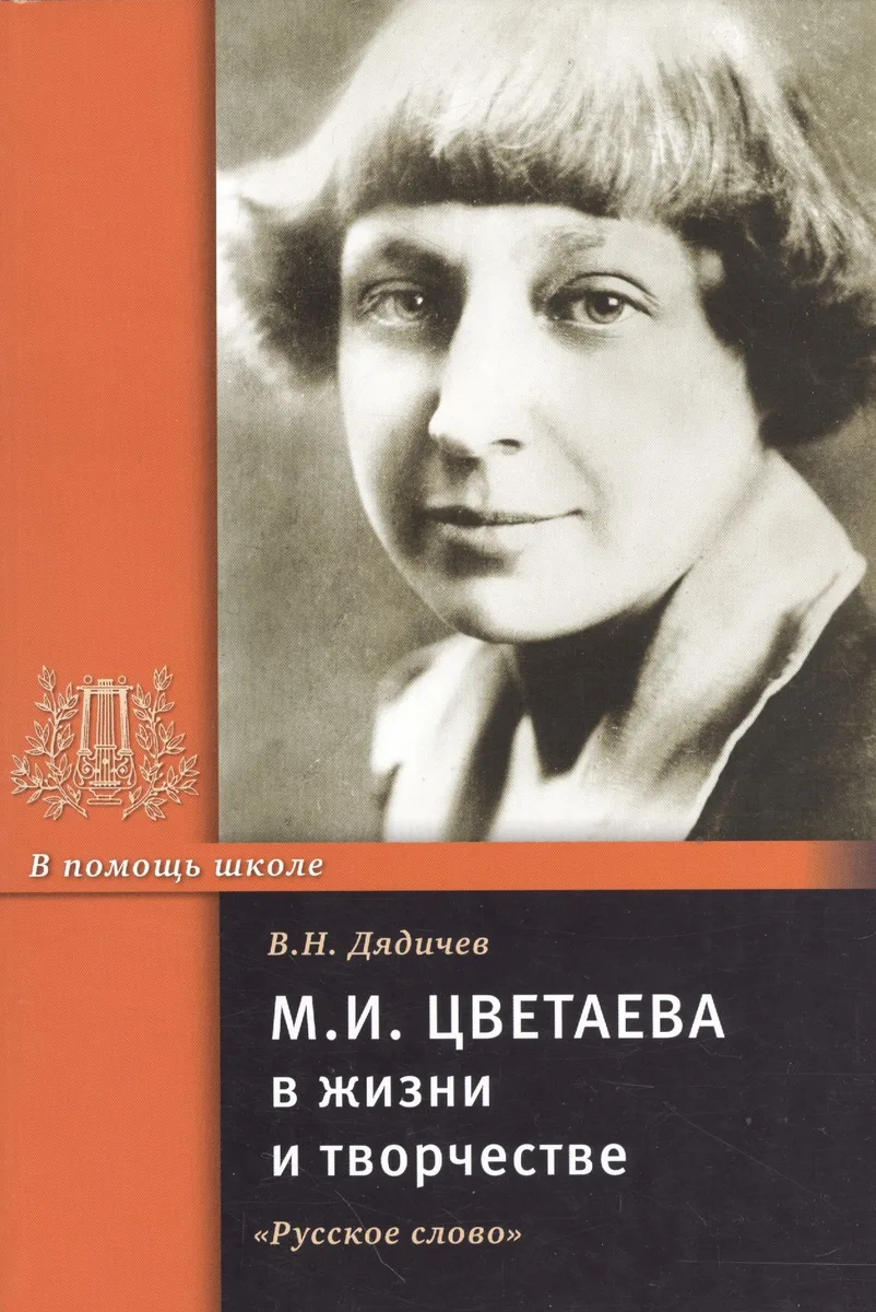 М.И. Цветаева в жизни и творчестве. Учебное пособие