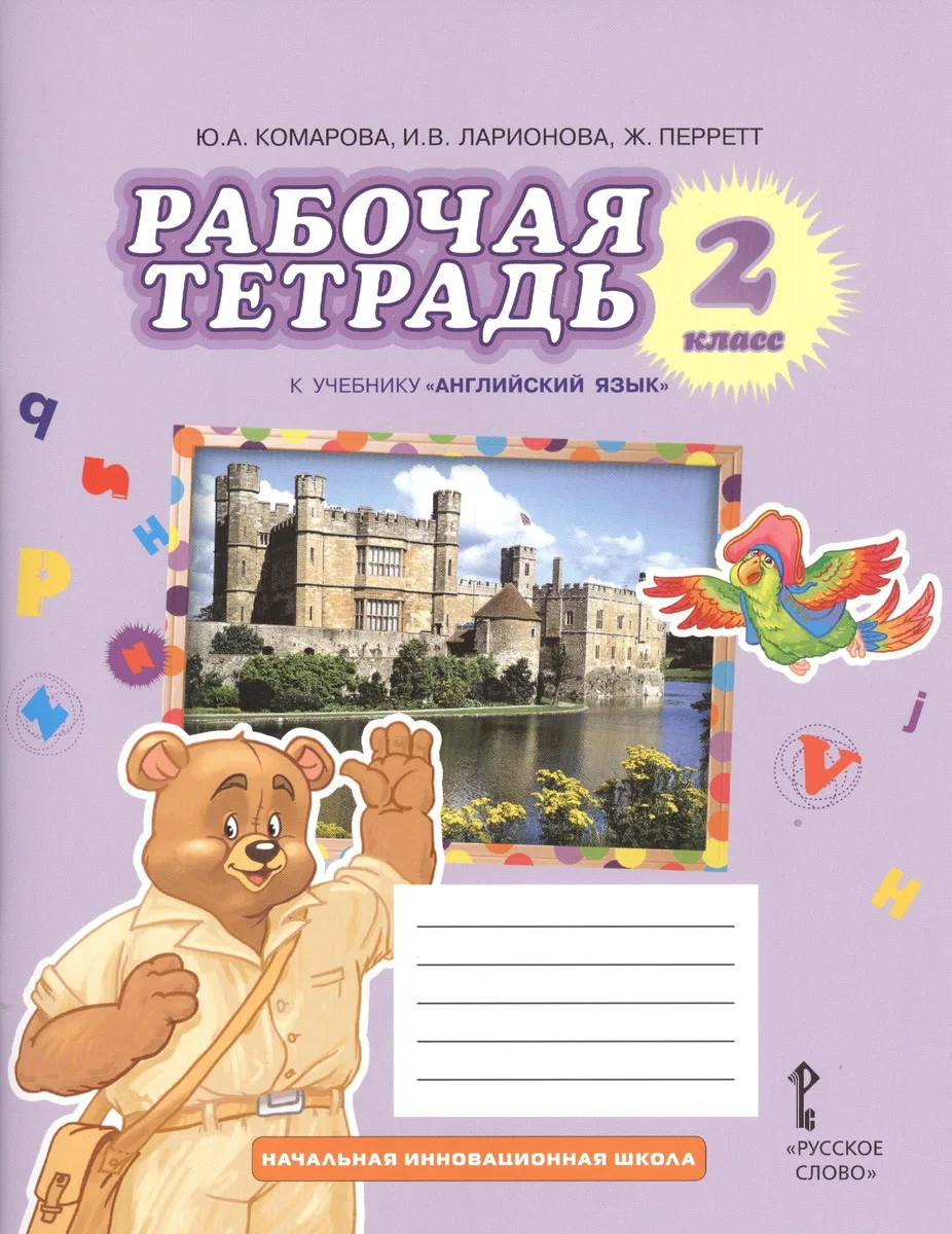 Английский язык. 2 класс. Рабочая тетрадь