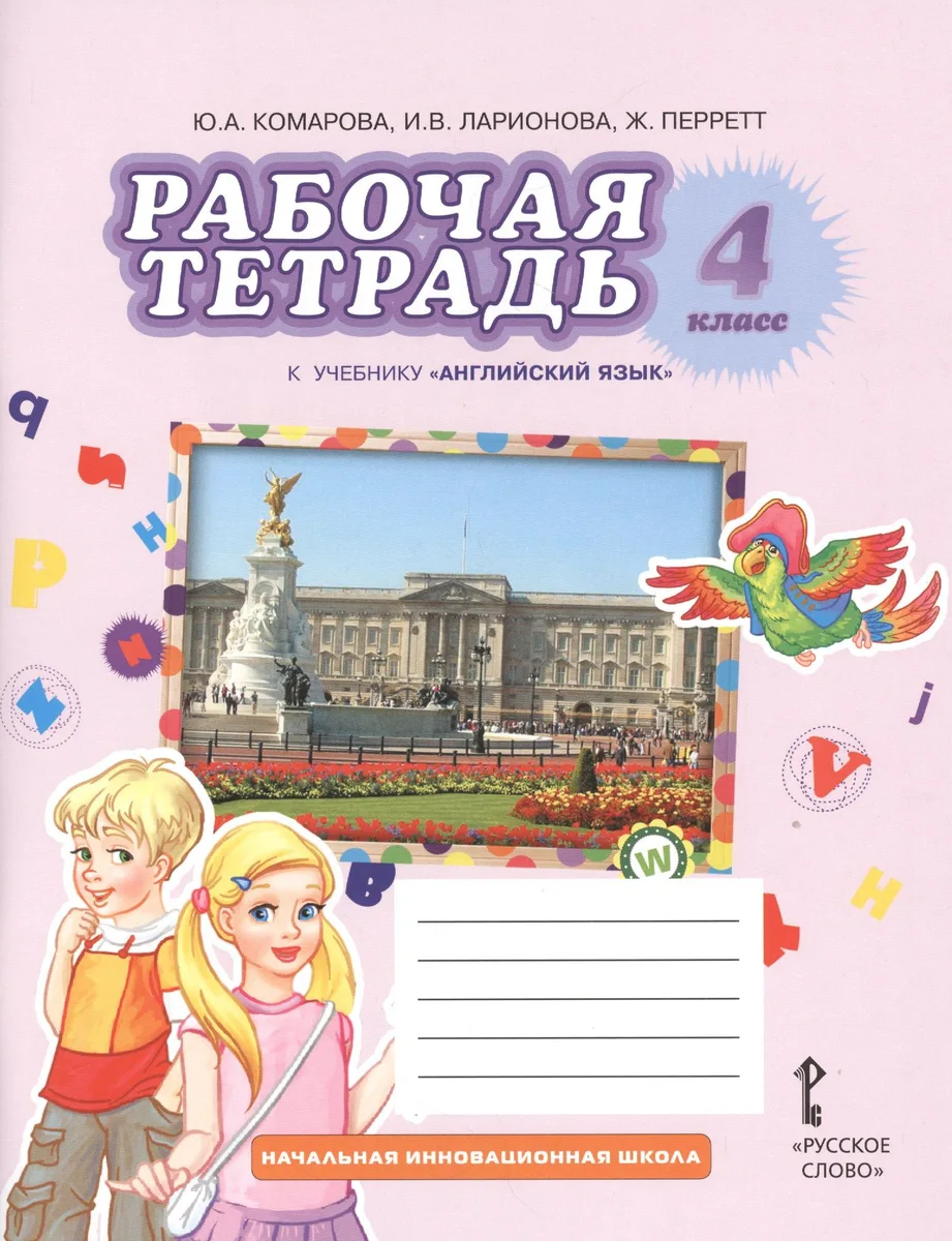Английский язык. 4 класс. Рабочая тетрадь