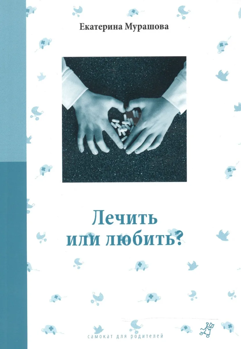 Лечить или любить (3 изд) (мСамДляРод) Мурашова