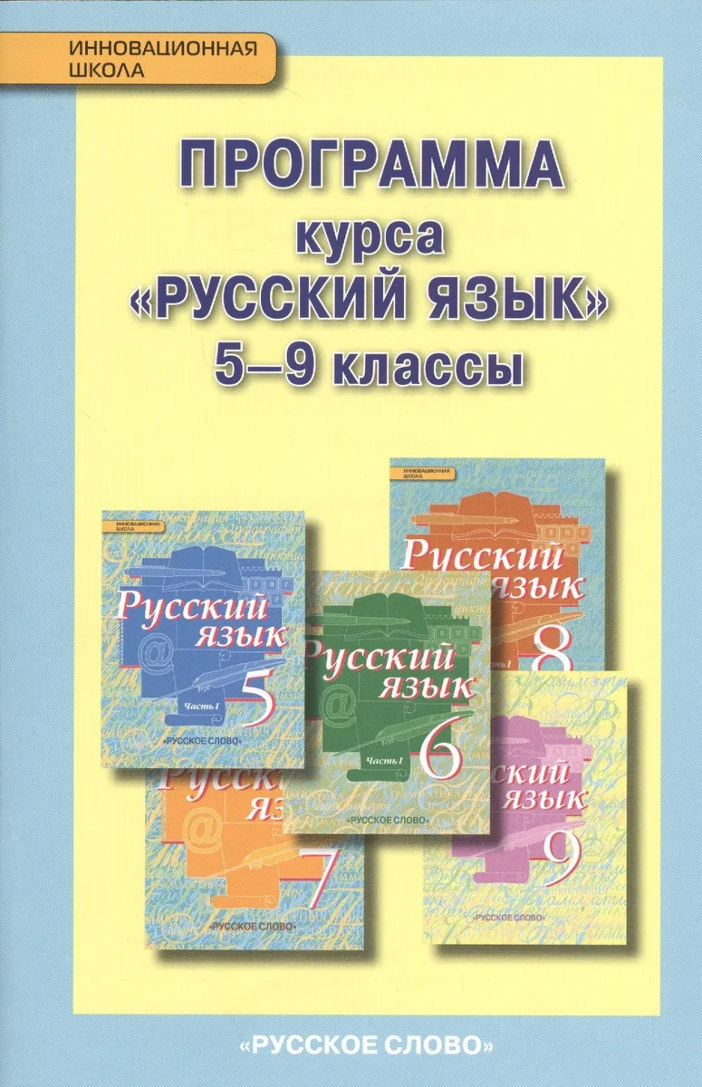 Русский язык. 5-9 кл. Программа курса. (ФГОС) /под ред. Быстровой.