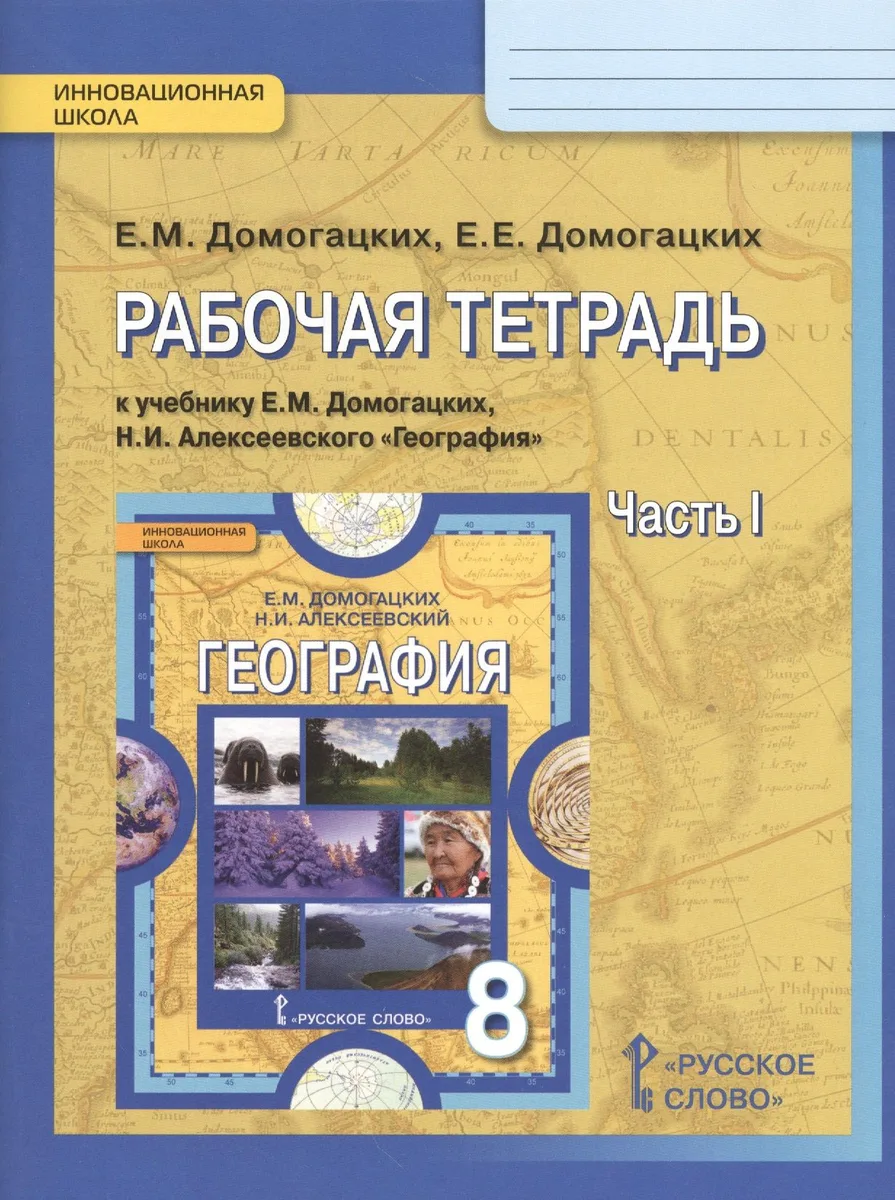 Рабочая тетрадь к учебнику Е.М. Домогацких, Н.И. Алексеевского "География" для 8 класса  в 2 ч. Часть 1