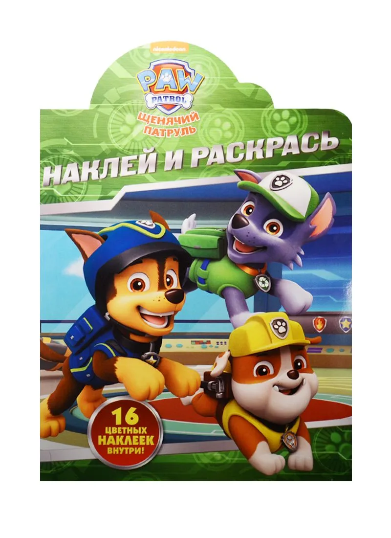 Щенячий патруль. НР № 16073. Наклей и раскрась!