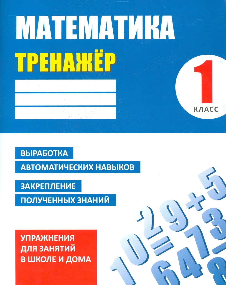 Математика. 1 класс. Тренажёр