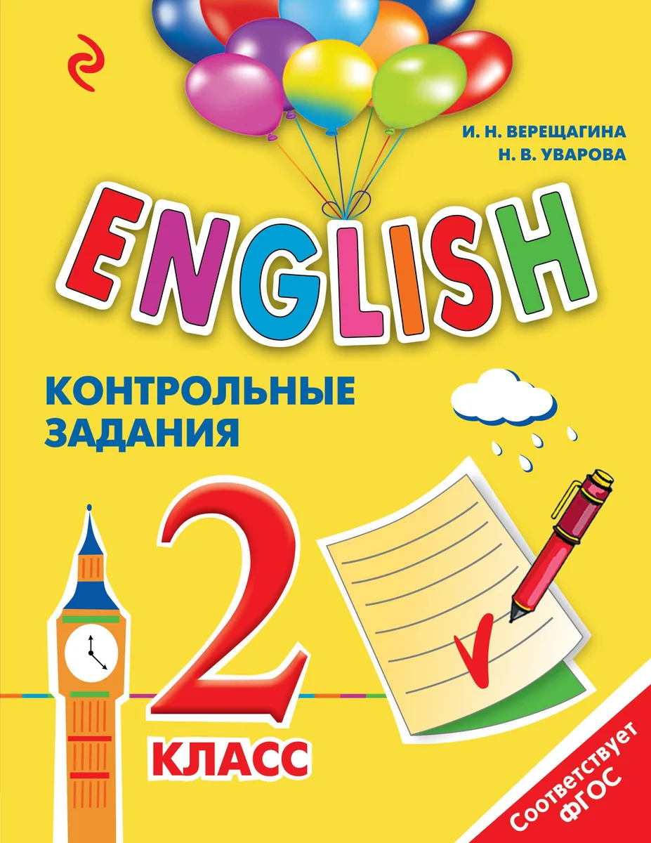 ENGLISH. 2 класс. Контрольные задания + CD