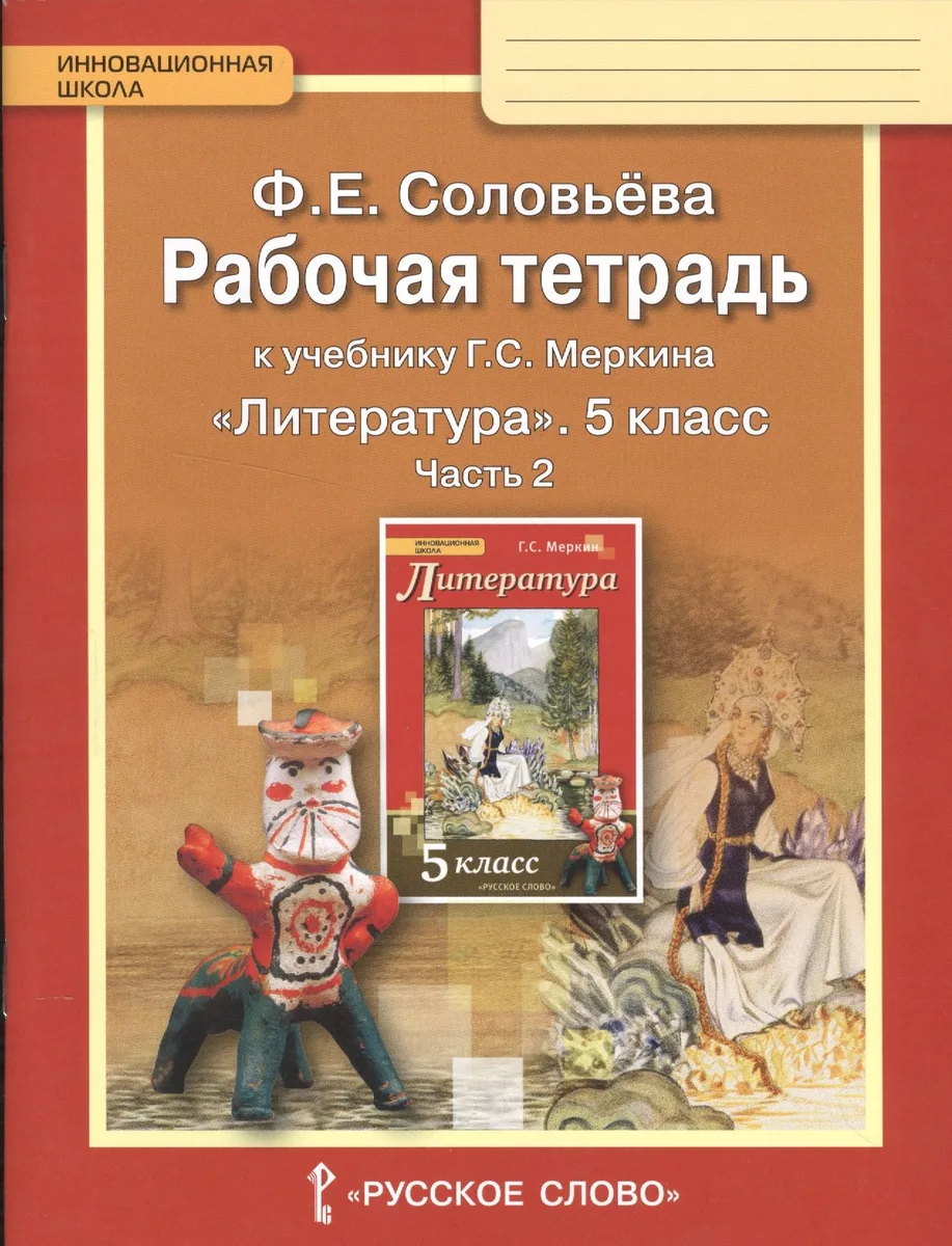 Литература. 5 класс. Рабочая тетрадь к учебнику Г.С.Меркина "Литература. 5 класс". В 2-х частях. Часть 2
