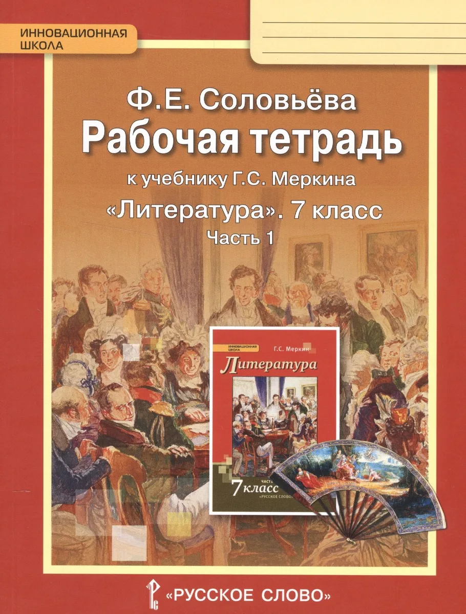 Литература. 7 класс. Рабочая тетрадь к учебнику Г.С. Меркина "Литература. 7 класс". Часть 1