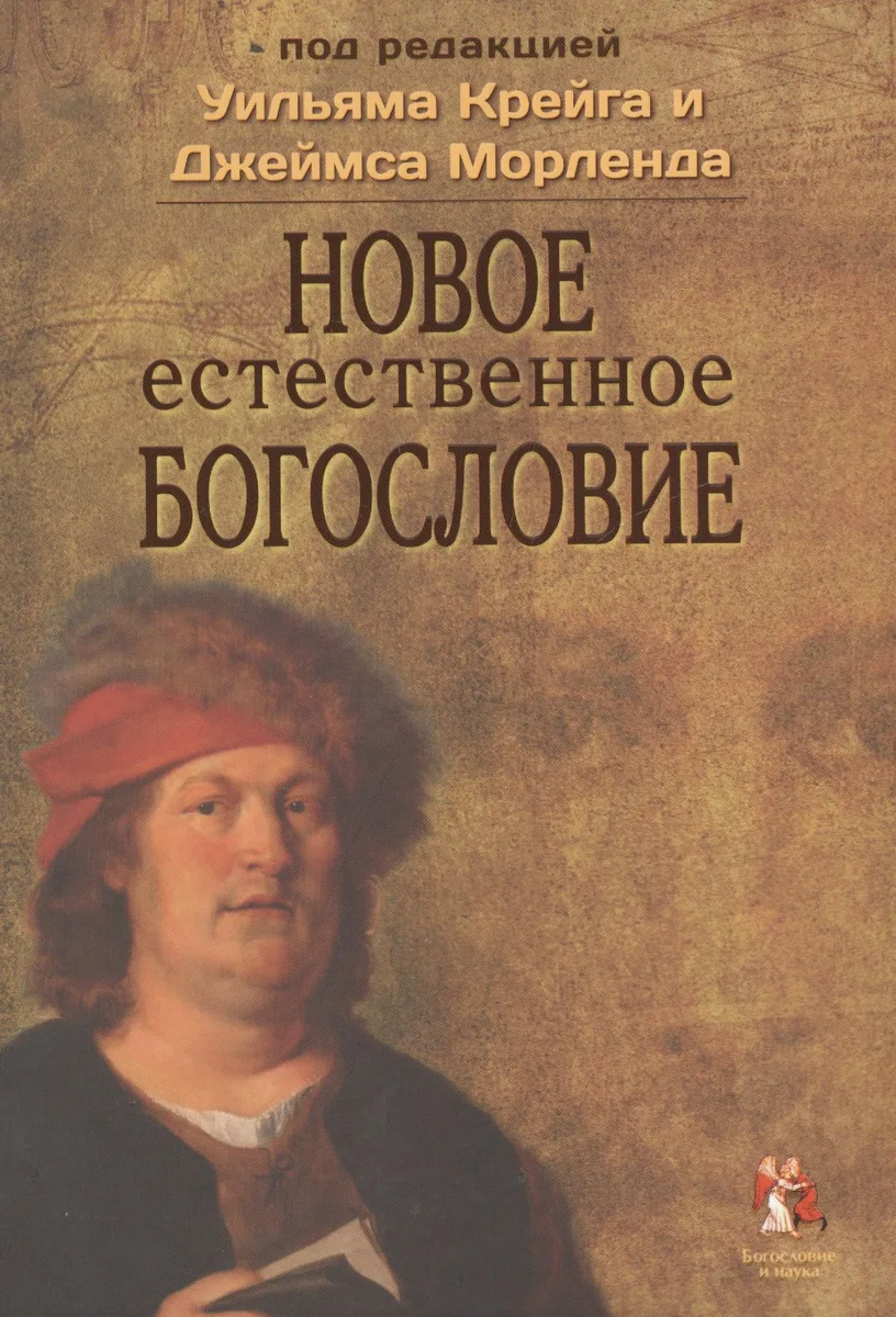 Новое естественное богословие (БиН) Крейг