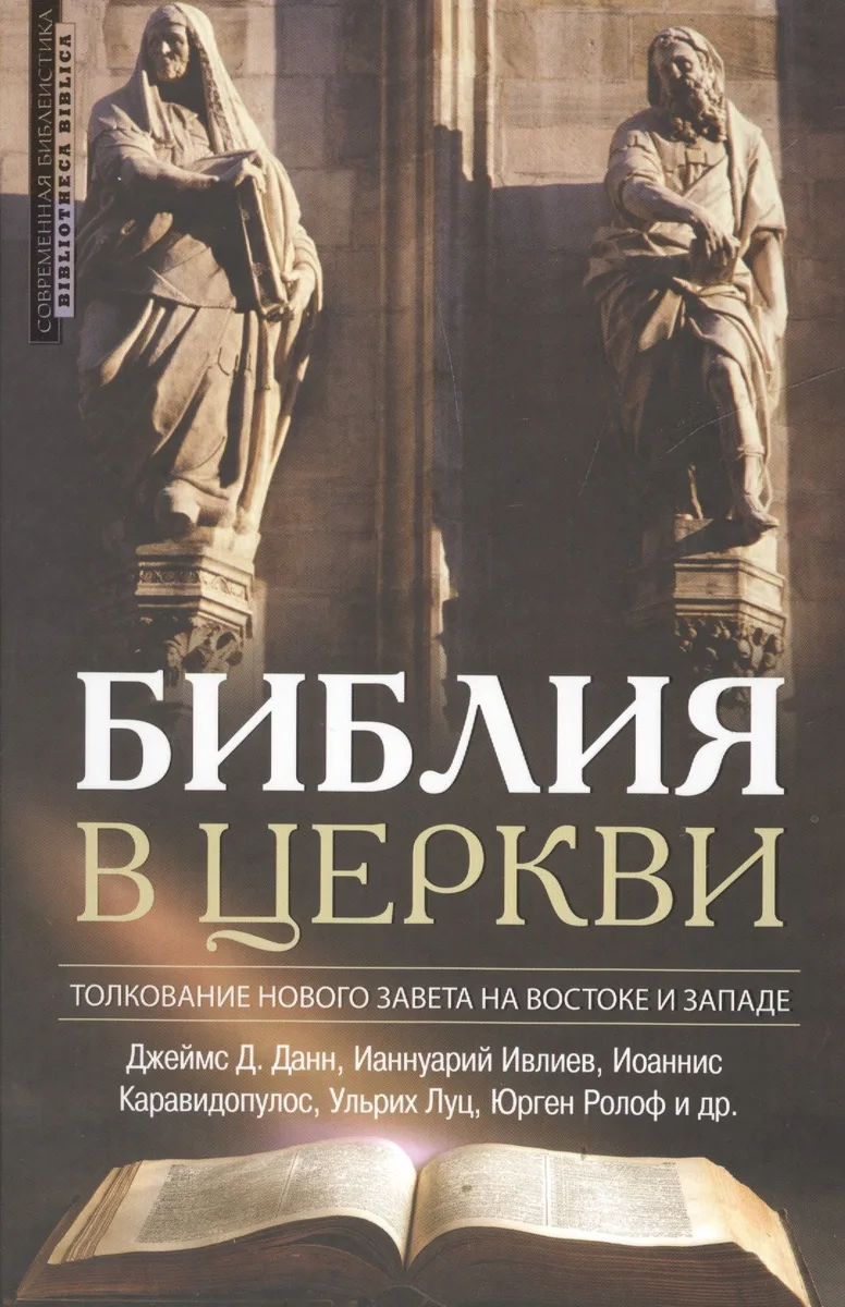 Библия в церкви Толкование Нового Завета на Вастоке и Западе (2 изд) (СБ/Bibliotheca Biblica) Данн