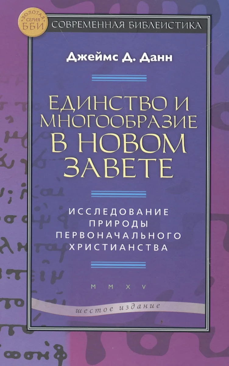 Единство и многообразие в Новом Завете Исслед. природы… (6 изд) (СБ) (ЗолСерББИ) Данн