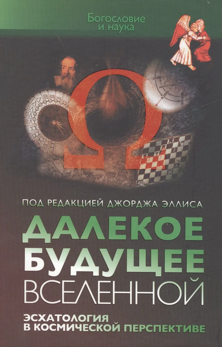 Далекое будущее вселенной. Эсхатология в космической перспективе