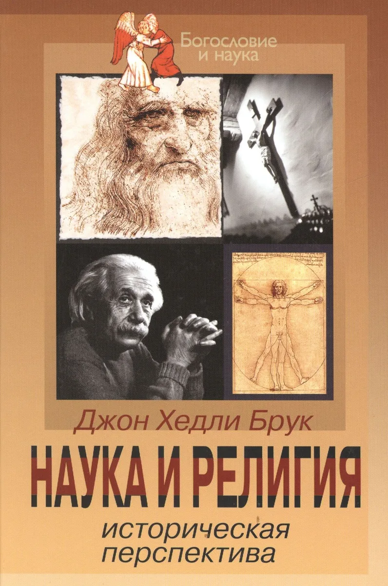 Наука и религия. Историческая перспектива