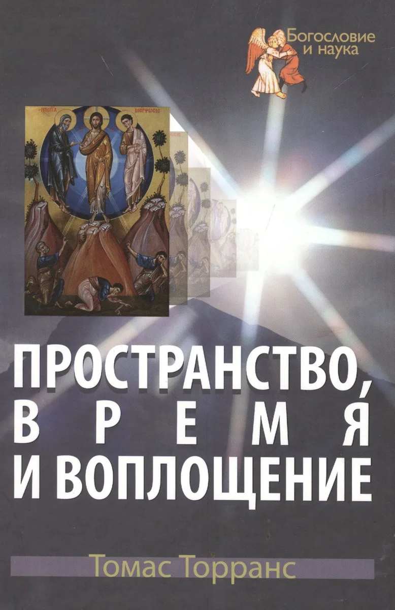Пространство, время и воплощение