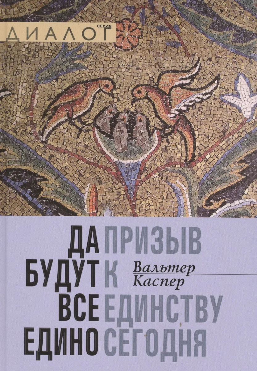Да будут все едино. Призыв к единству сегодня