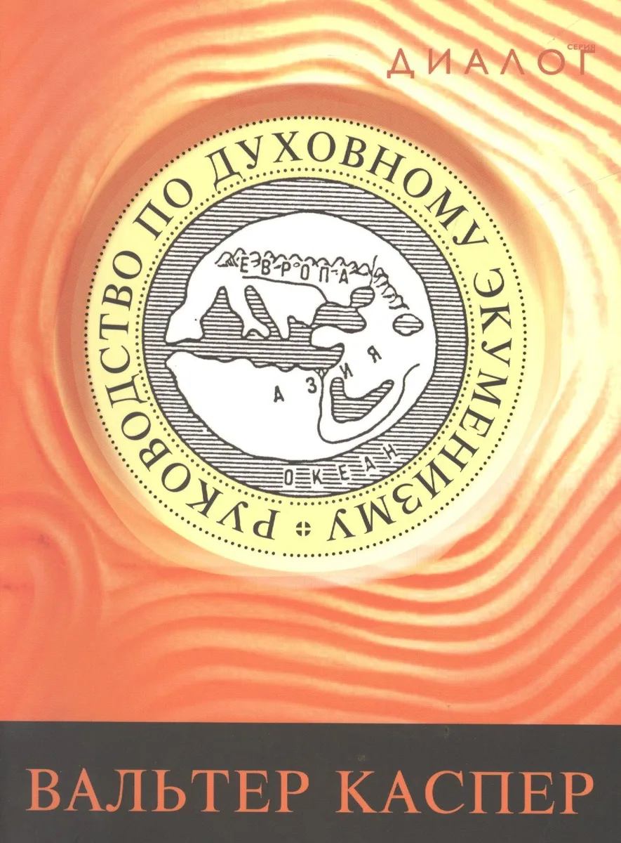Руководство по духовному экуменизму (мДиалог) Каспер