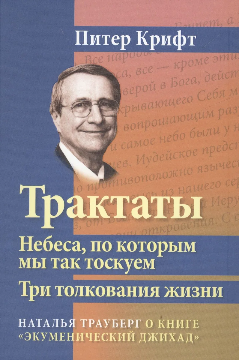 Трактаты. Небеса, по которым мы так тоскуем. Три толкования жизни. О книге "Экуменический джихад"