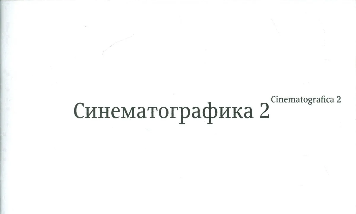 Синематографика 2