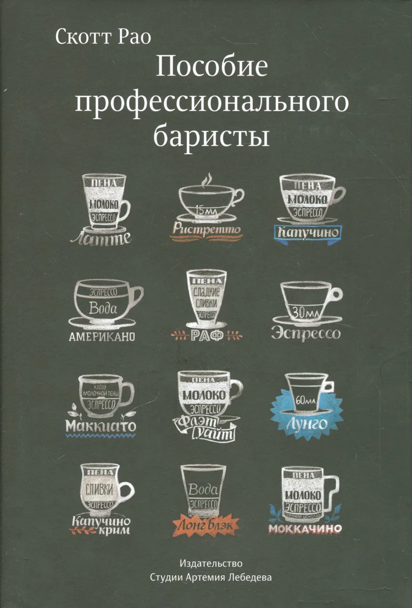 Пособие профессионального баристы (12+)