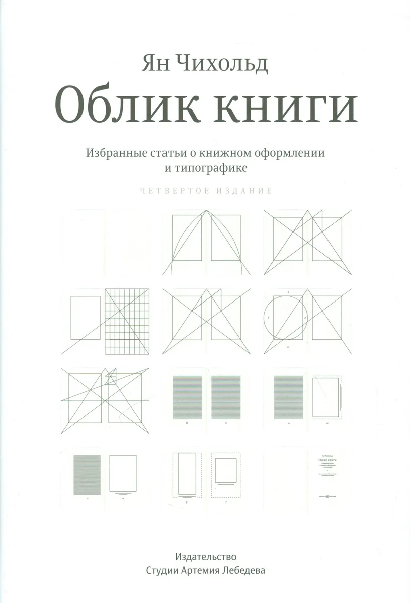 Облик книги. Избранные статьи о книжном оформлении и типографике. 4 -е изд.